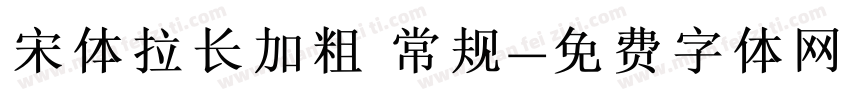 宋体拉长加粗 常规字体转换
